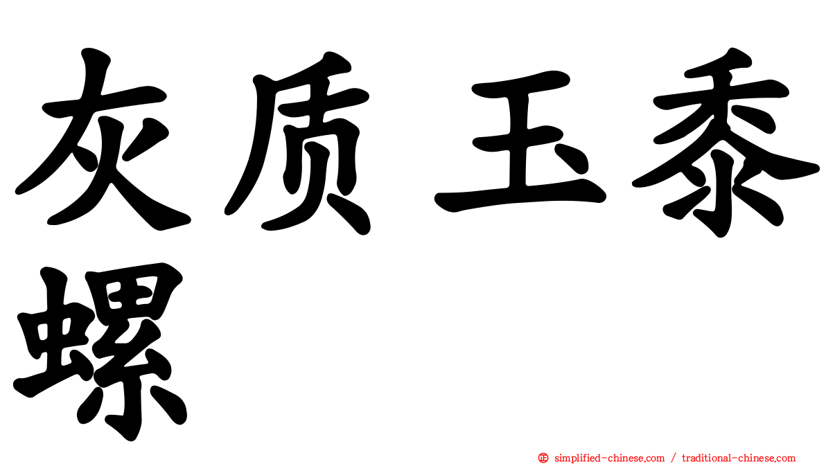灰质玉黍螺