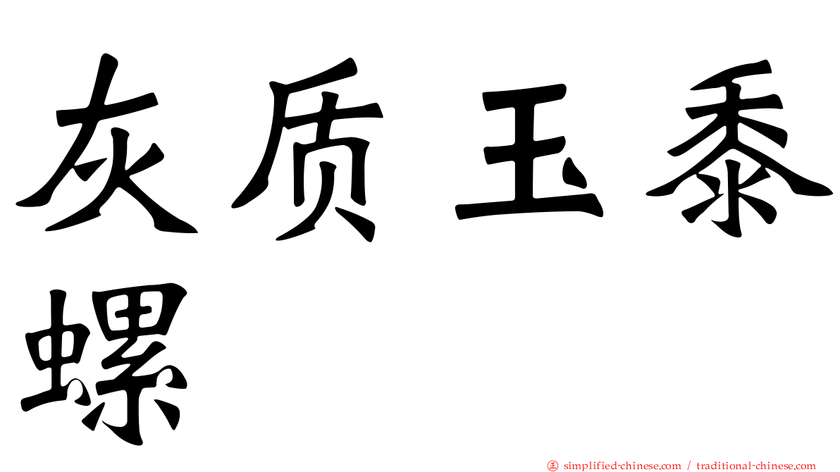 灰质玉黍螺