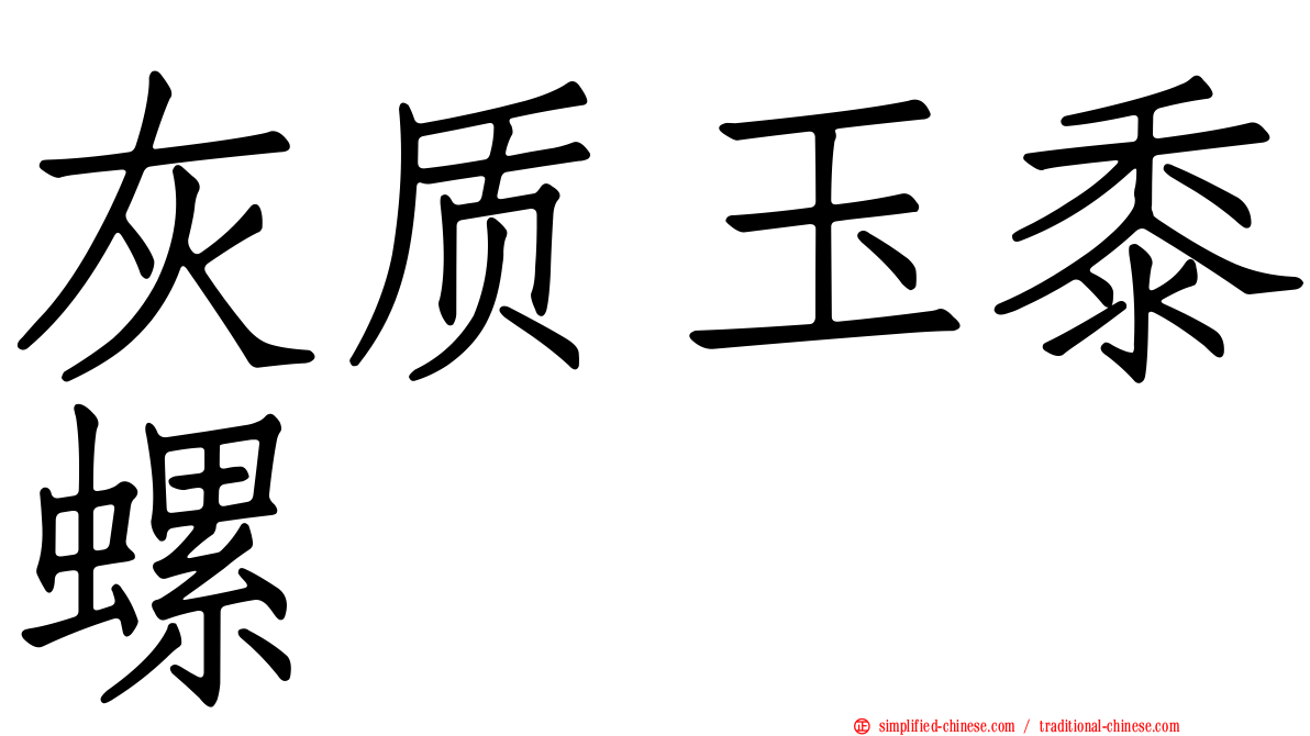 灰质玉黍螺