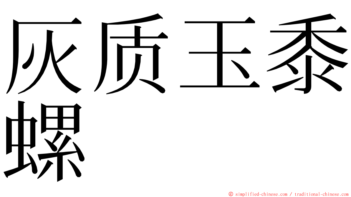 灰质玉黍螺 ming font