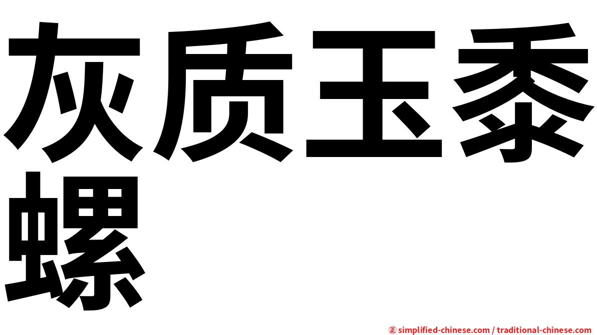 灰质玉黍螺