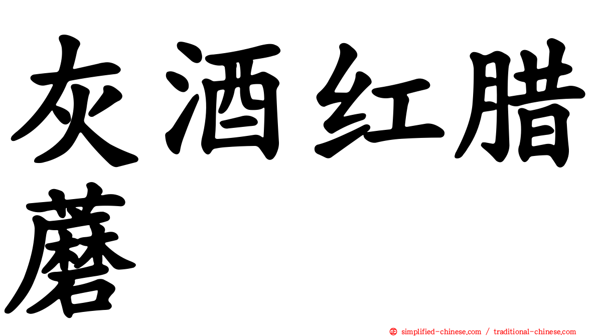 灰酒红蜡蘑