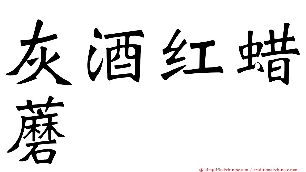 灰酒红蜡蘑