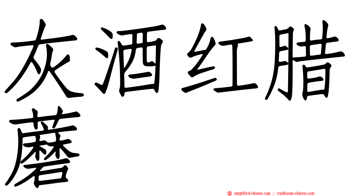 灰酒红蜡蘑