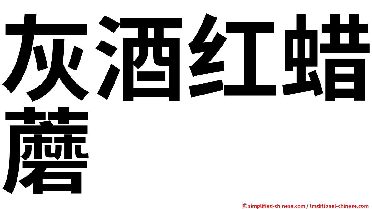 灰酒红蜡蘑