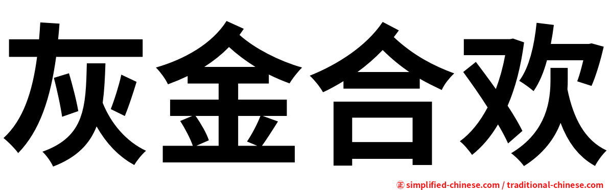 灰金合欢