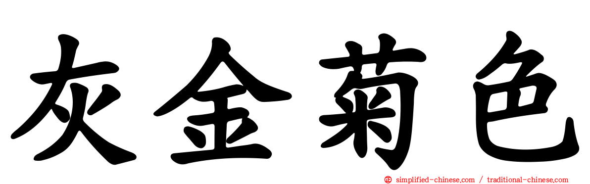 灰金菊色