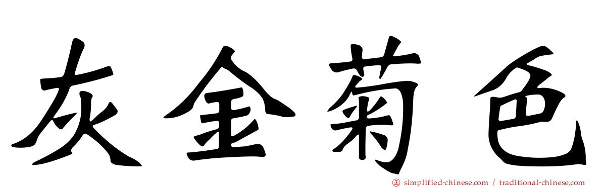 灰金菊色