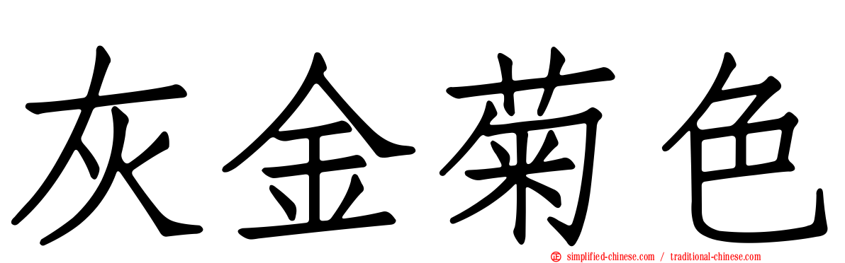 灰金菊色