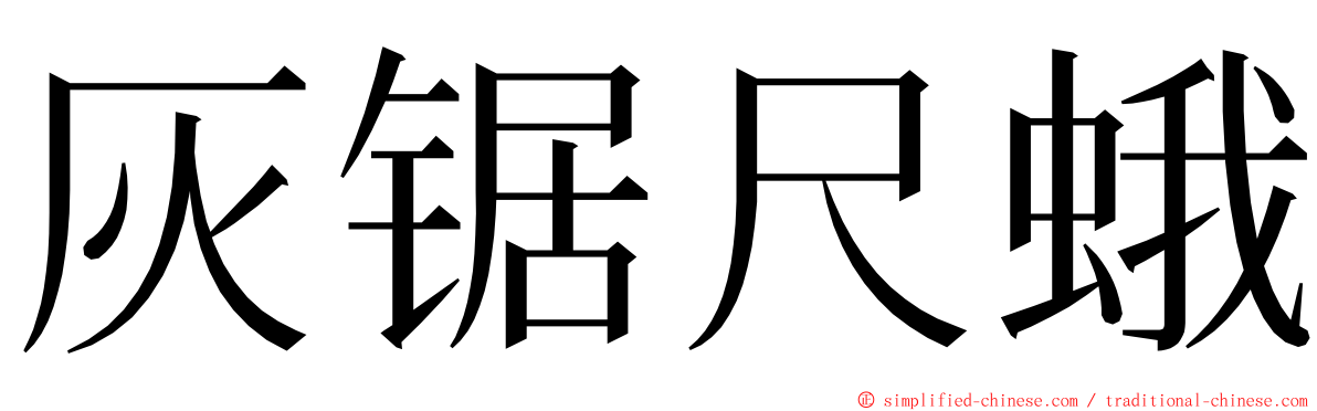 灰锯尺蛾 ming font