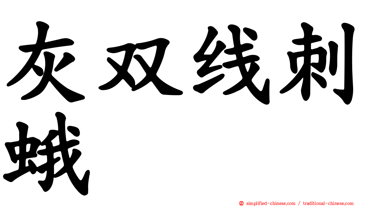 灰双线刺蛾