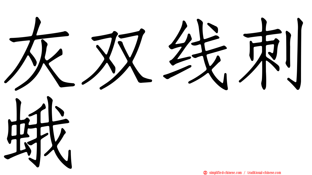 灰双线刺蛾