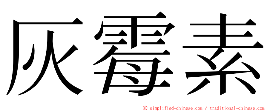 灰霉素 ming font