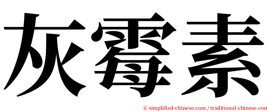 灰霉素 serif font