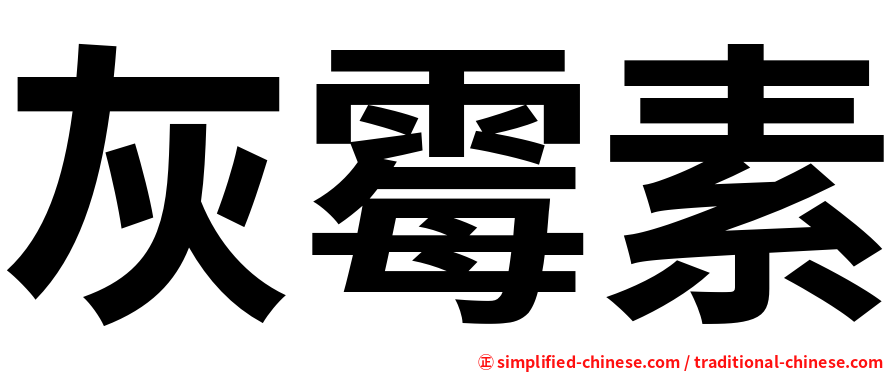 灰霉素