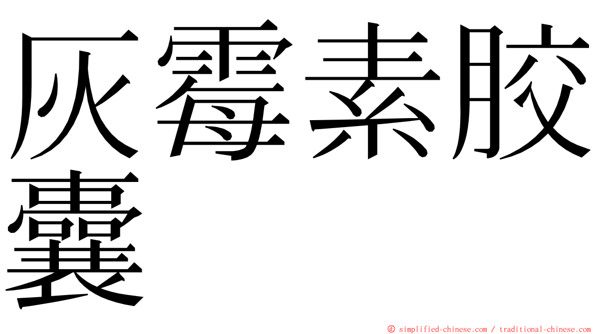 灰霉素胶囊 ming font