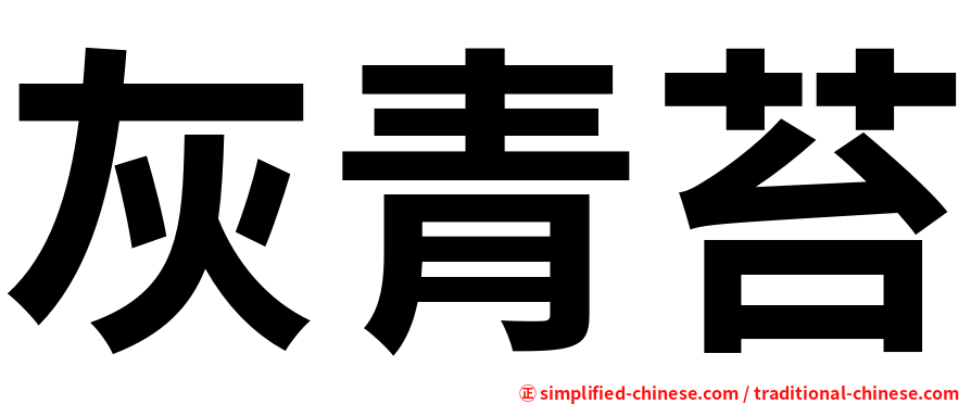 灰青苔