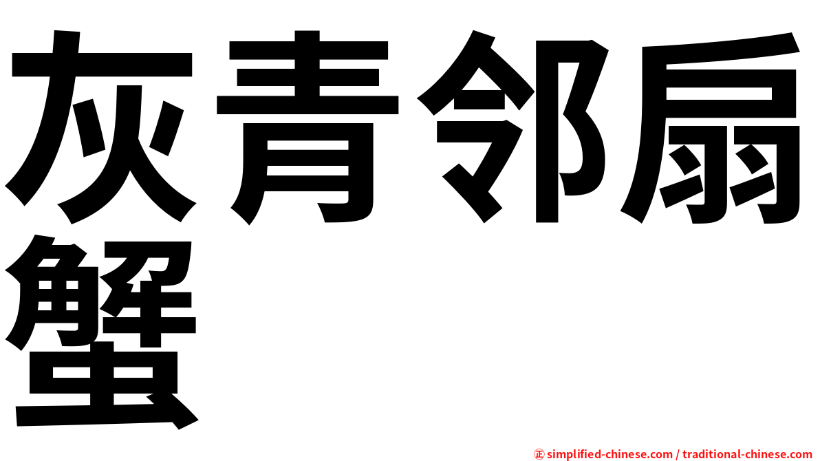 灰青邻扇蟹