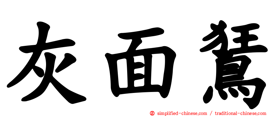 灰面𫛭
