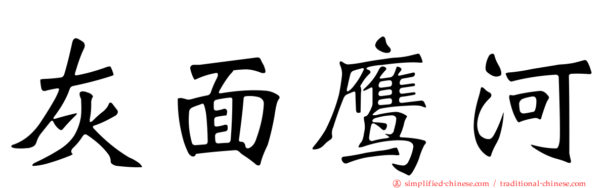 灰面鹰河