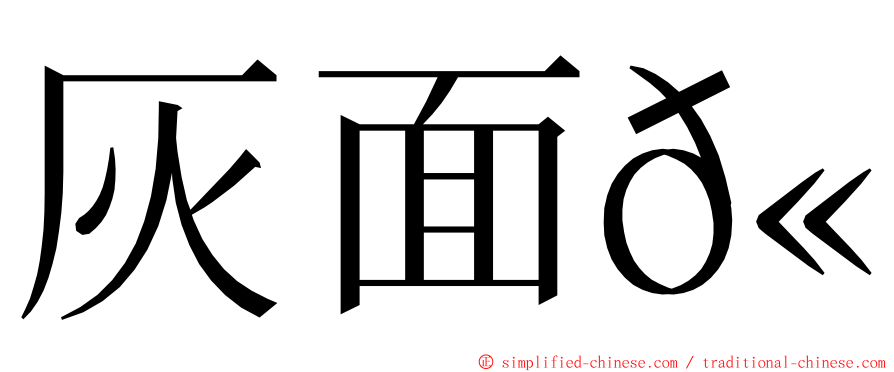 灰面𫛭 ming font