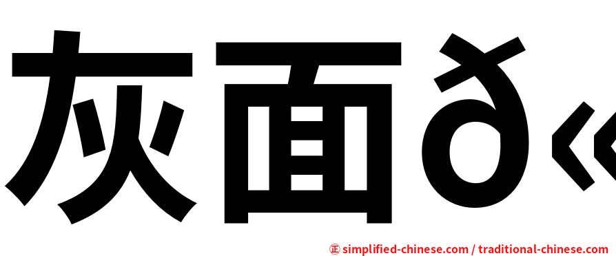 灰面𫛭