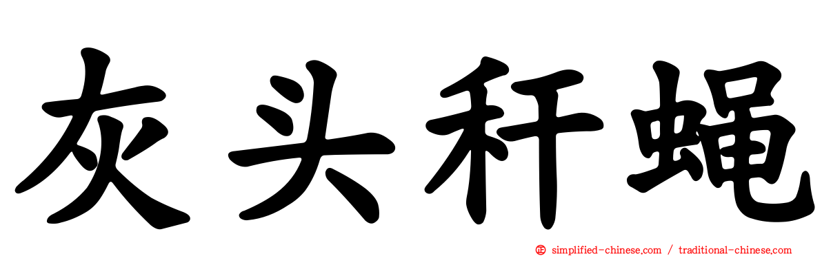 灰头秆蝇