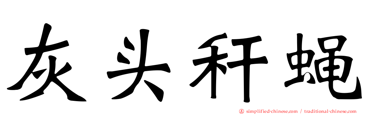 灰头秆蝇