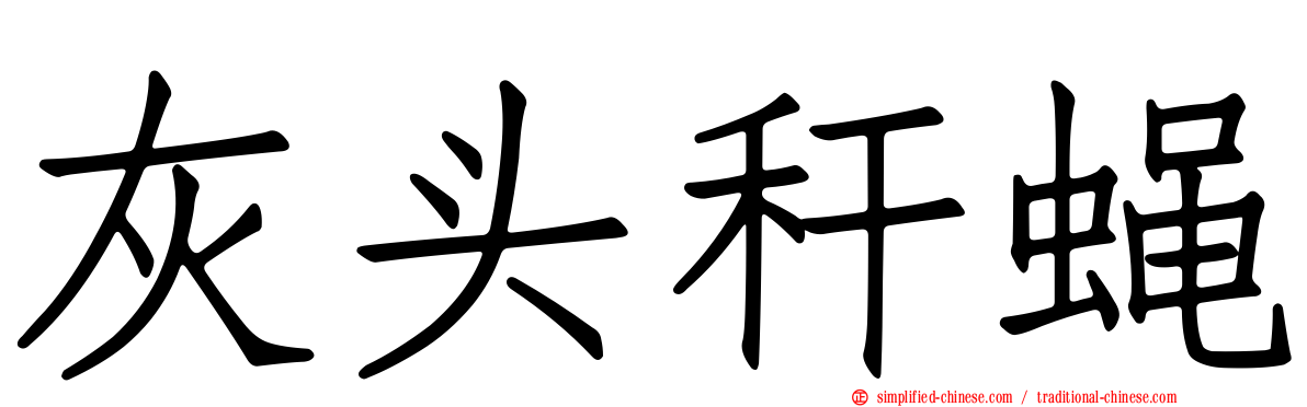 灰头秆蝇