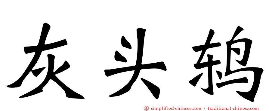 灰头鸫