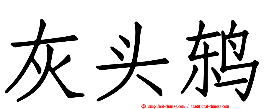 灰头鸫