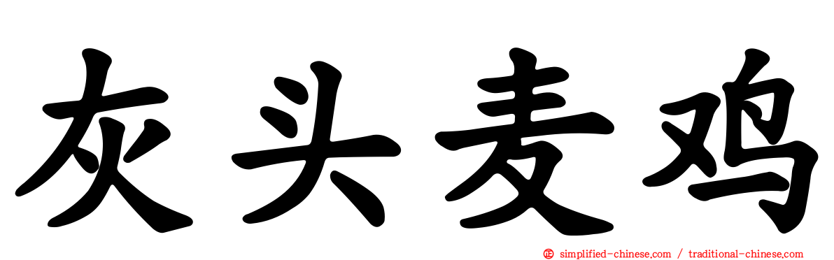 灰头麦鸡