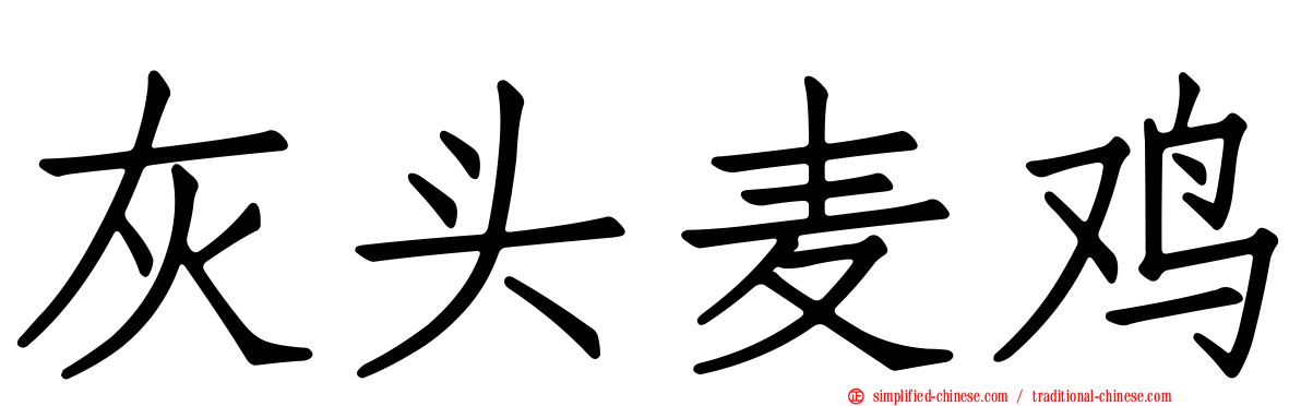 灰头麦鸡