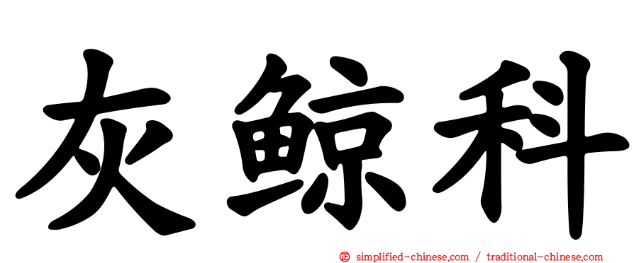 灰鲸科