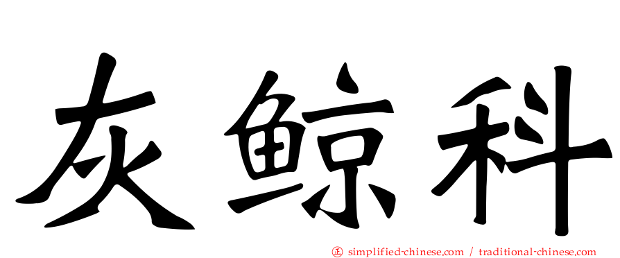 灰鲸科