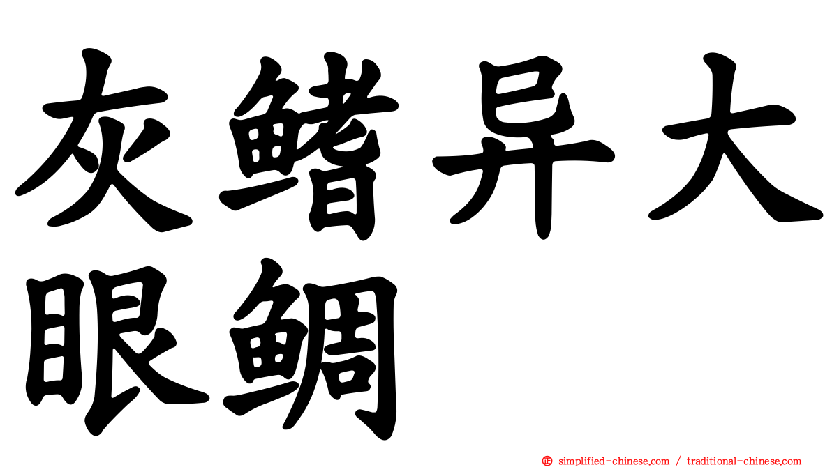 灰鳍异大眼鲷