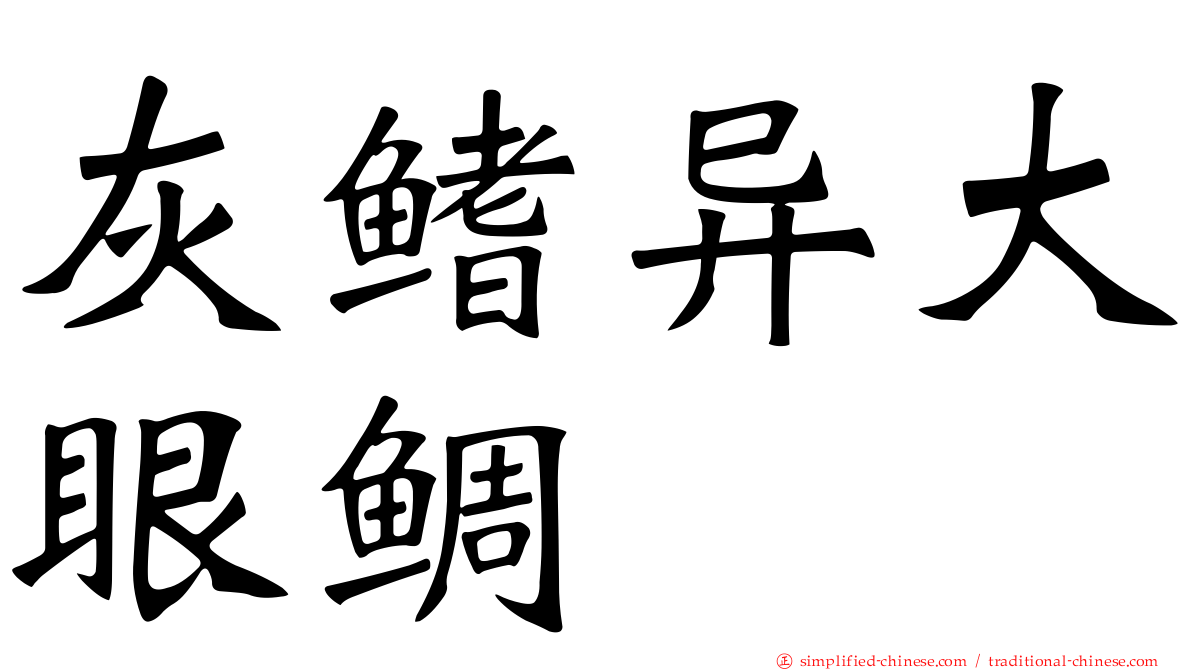 灰鳍异大眼鲷