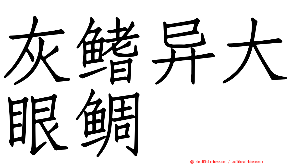 灰鳍异大眼鲷