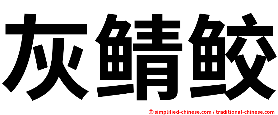 灰鲭鲛