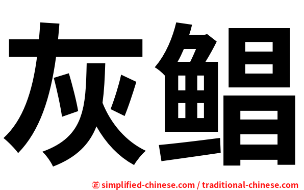 灰鲳