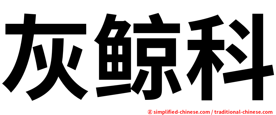 灰鲸科