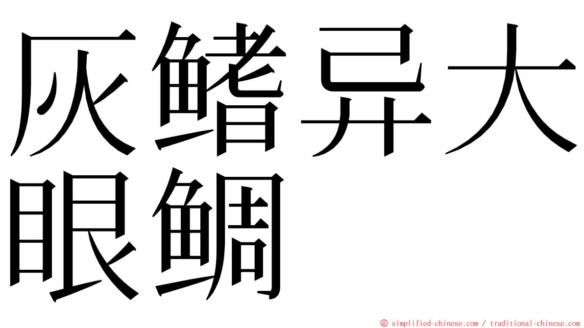 灰鳍异大眼鲷 ming font