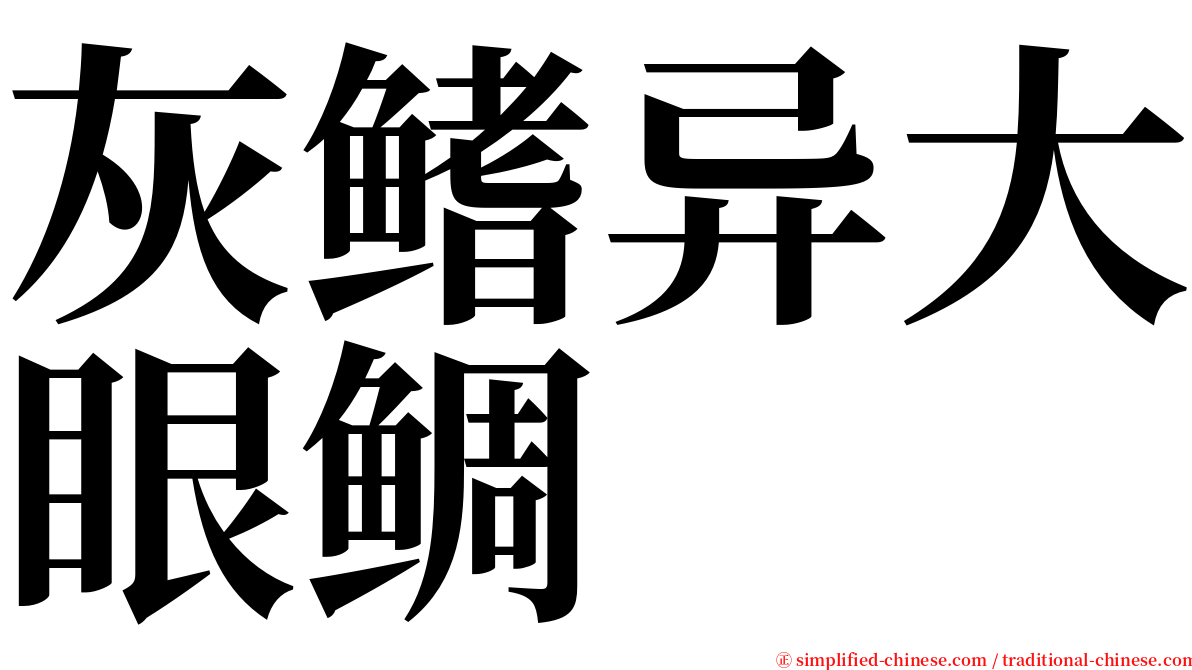 灰鳍异大眼鲷 serif font