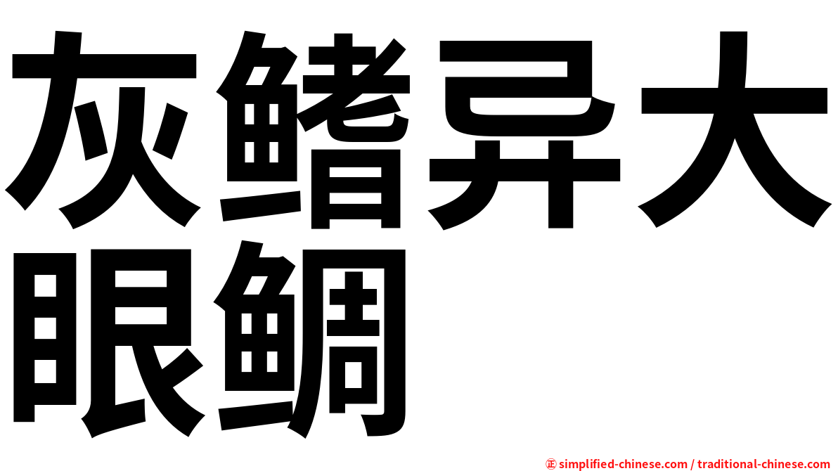 灰鳍异大眼鲷