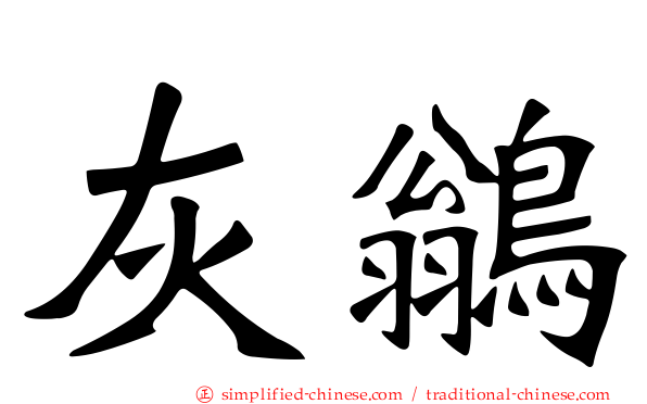 灰鹟