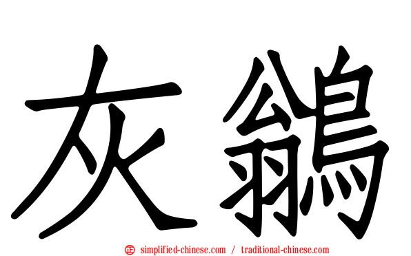 灰鹟