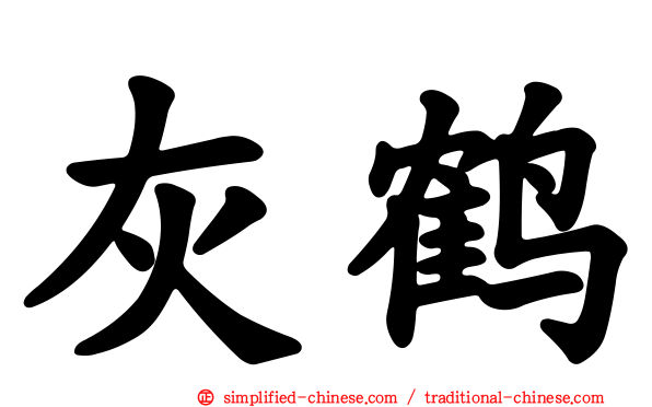 灰鹤