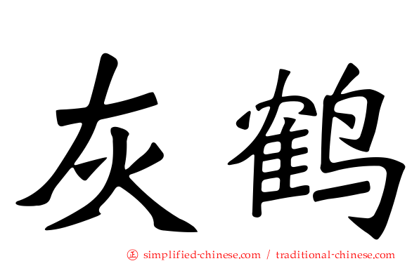 灰鹤