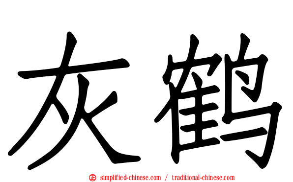 灰鹤
