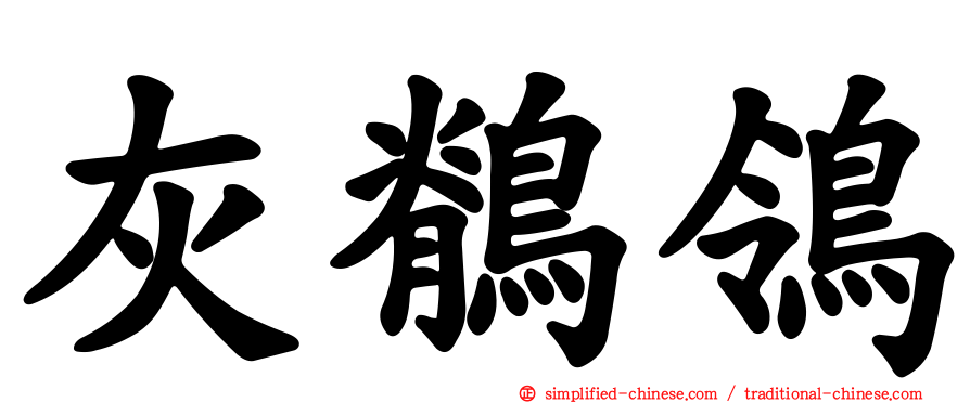 灰鹡鸰